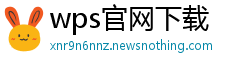 wps官网下载